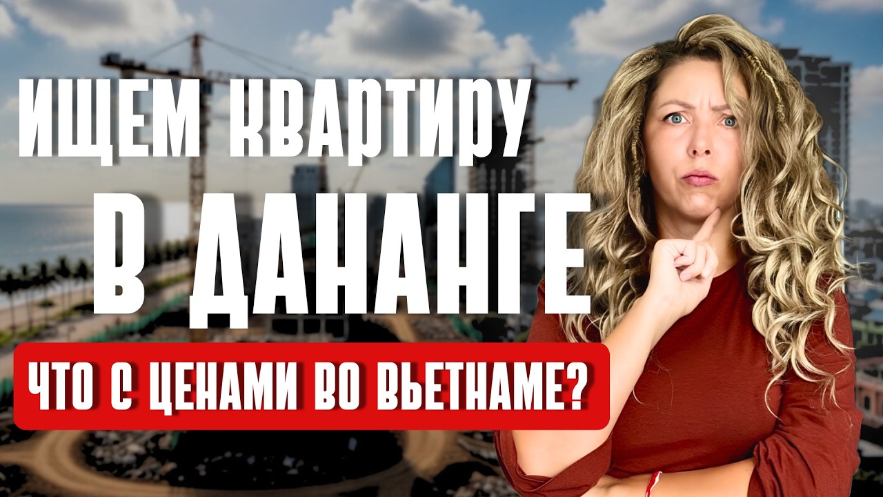 КВАРТИРЫ В ДАНАНГЕ ЗАКОНЧИЛИСЬ? 2026 — Дешевого Вьетнама нет.