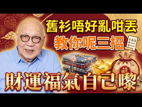 岑逸飛：難怪你留不住財！舊衣服處理錯了，就是「破財」的開始！學會這3招，把「死水」變「活財」！