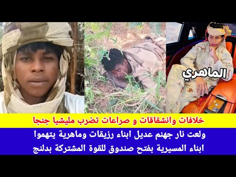 انبشك ولعت نار جهنم عديل ابناء رزيقات يتهموا ابناء مسيرية بفتح صندوق للقوة المشتركة بكادقلي ودلنج 