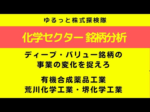 2026年注目の化学セクター銘柄分析（有機合成薬品工業、荒川化学工業、堺化学工業）