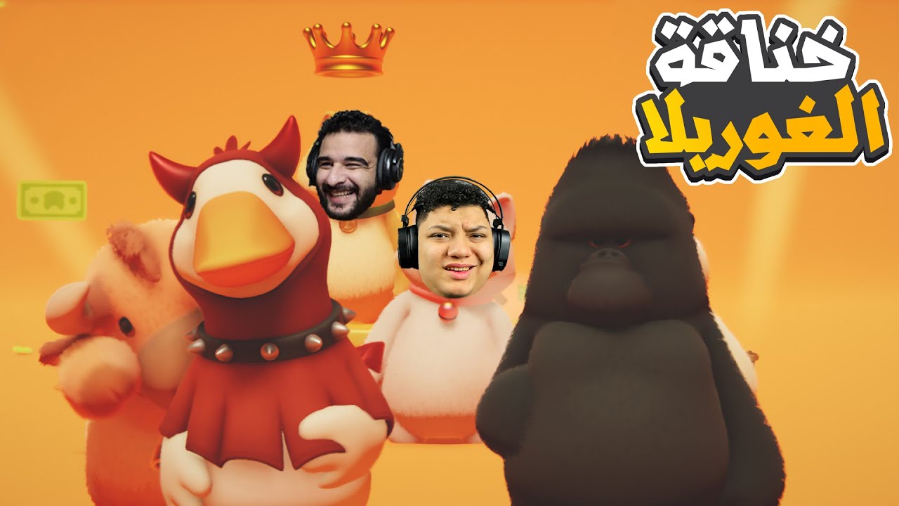 خناقة الغوريلا الشقية ضد البطة قليلة الأدب 😂🔥 | Party Animals | EPOMAKER P65