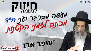 מעשה מברגר ועני מכתב לזמני הקטנות - הרב עופר ארז✨פדיון נפש מידי יום⏰למסירת שמות בתיאור👇