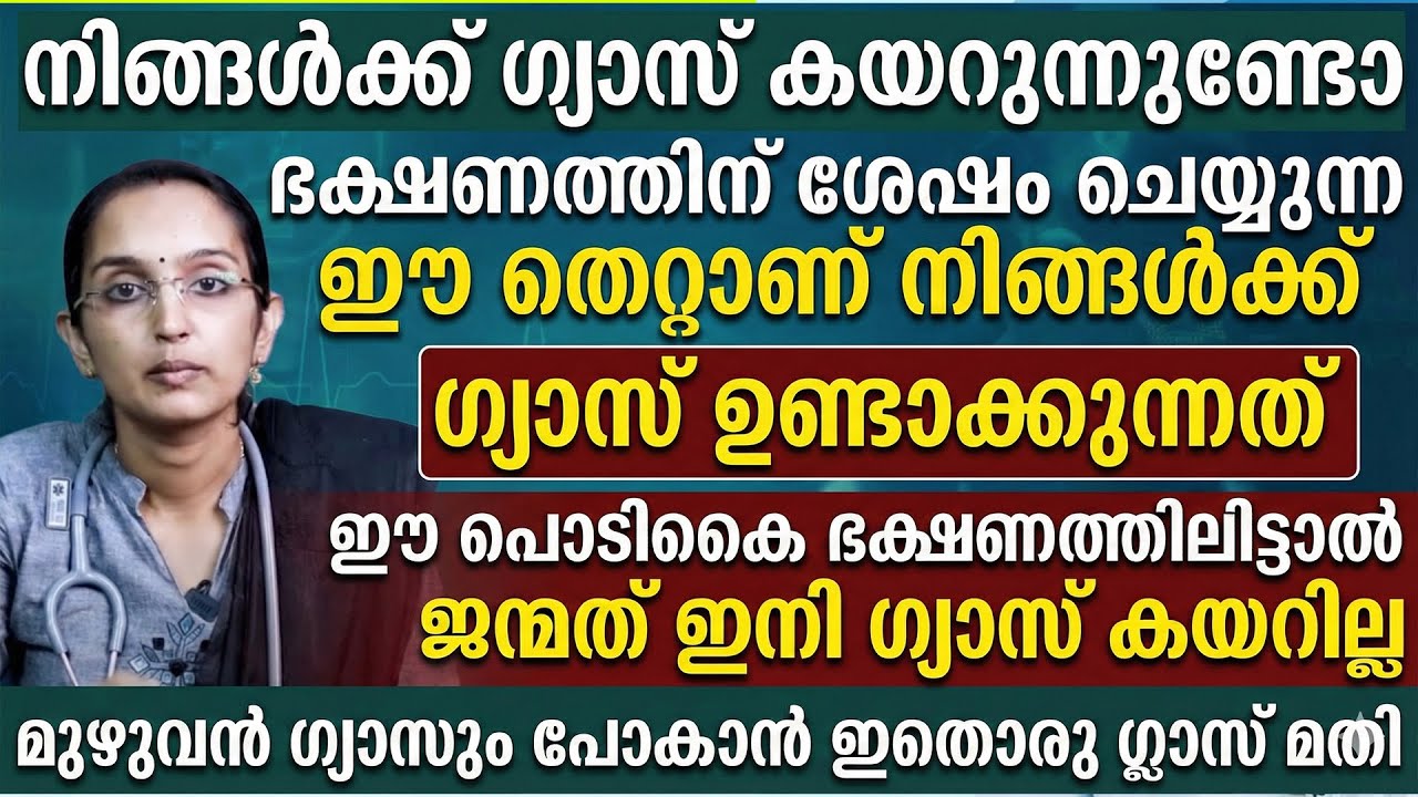 ഭക്ഷണത്തിന് ശേഷം ചെയ്യുന്ന ഈ തെറ്റാണ് നമുക്ക് ഗ്യാസ് ഉണ്ടാക്കുന്നത് |ഈ പൊടിക്കൈ ഒന്ന് ചെയ്ത് നോക്കു
