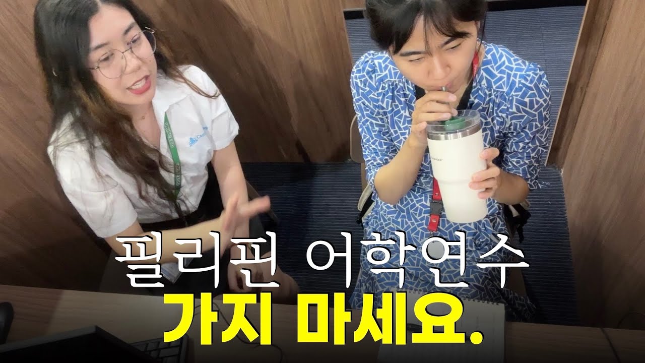 필리핀 어학연수, 이 영상 안 보면 돈 날려요