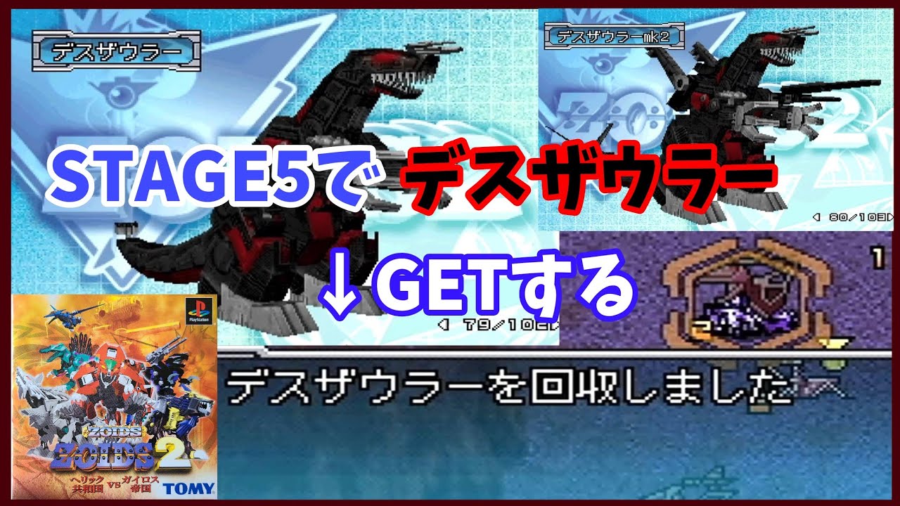 STAGE5 でデスザウラーを回収する「ZOIDS2 へリック共和国vs