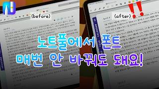 노트풀 폰트 매번 안 바꿔도 돼요 / 한 번 셋팅하고 평생 편하게 쓰는 법 screenshot 2