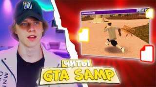 ✅ ЧИТ, КОТОРЫЙ ПОЗВОЛИТ ТЕБЕ ВСЁ В GTA SAMP #shorts