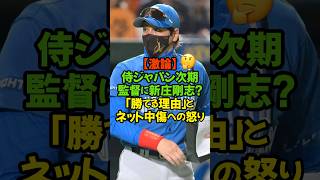 「次は日本ハムの新庄がいい。」WBC準々決勝敗退という衝撃の結果を受け、揺れる侍ジャパン#侍ジャパン #新庄剛志 #WBC2026 #日本ハム #ファイターズ #次期監督 #武田一浩 #プロ野球