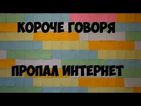 Короче говоря... Отключили интернет
