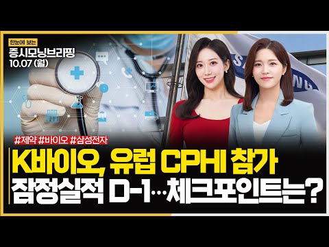 K바이오, 유럽 <strong>CPHI</strong> 참가ㅣ잠정실적 D-1…체크포인트는? #K바이오 #<strong>CPHI</strong> #3분기 주목!ㅣ[#모닝브리핑]ㅣ한국경제TVㅣ머니플러스