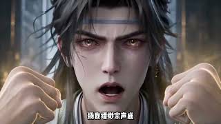 【最新合集】一口气看爽1-3季：执掌顶级大宗，靠独有的融合造化手段，不断催生大批强大宗门高层！
