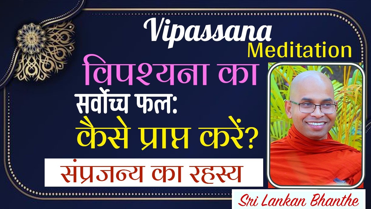 विपश्यना का सर्वोच्च फल: कैसे प्राप्त करें? - SATHI SAMPRAJAGNYA - Sri Lankan Bhanthe