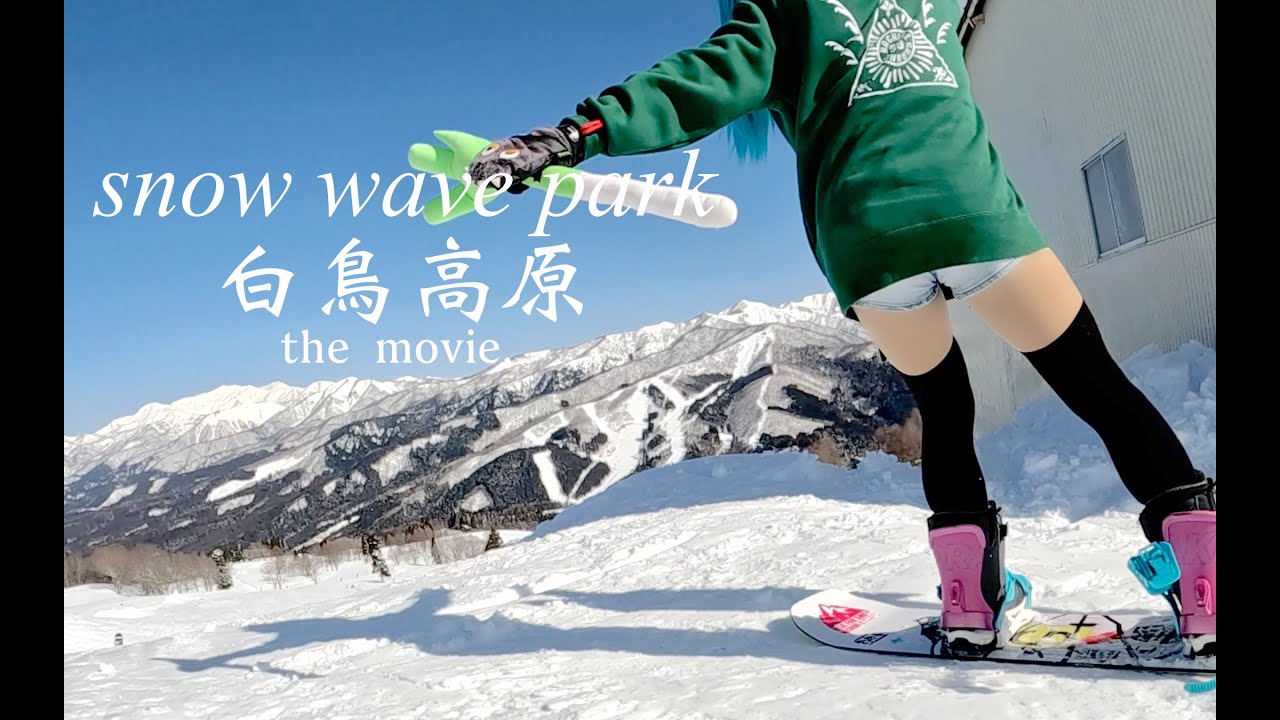 スノーウェーブパーク白鳥高原を割と丁寧に滑った鉢音さん！スノーボードが楽しすぎる動画