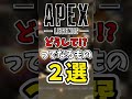 どうして？ってなるモノ2選【Apex】#apex #らいす #shorts