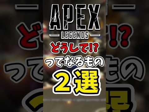どうして？ってなるモノ2選【Apex】#apex #らいす #shorts