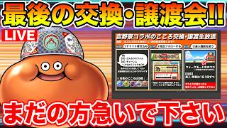 【ドラクエウォーク】あと4日で終わりです!! まだの方急いで下さい!!【DQW】