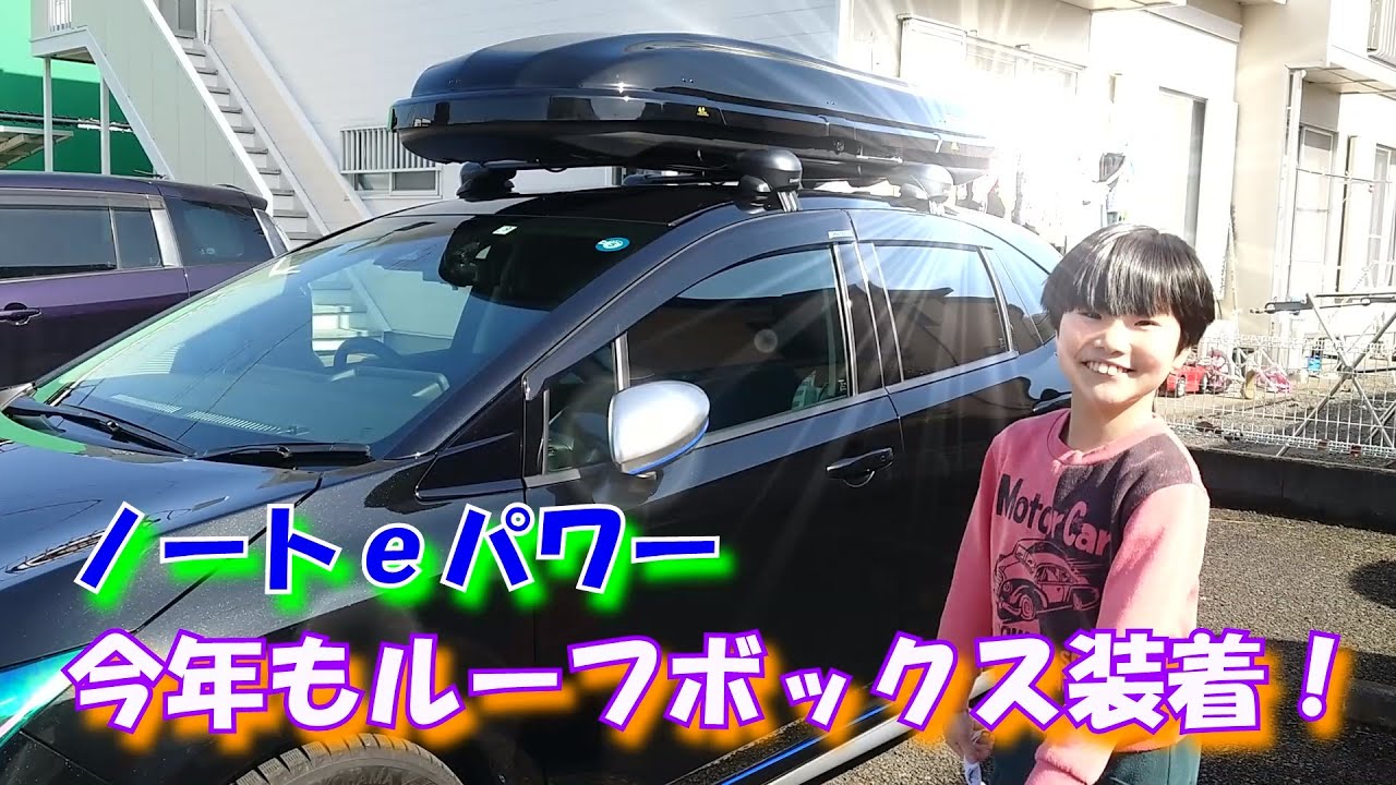 NISSAN】ノートeパワー 今年もルーフボックス装着！ - YouTube