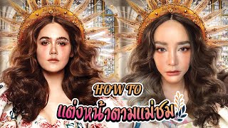 HOW TO แต่งหน้าตามแม่ชม หาทำสุด ลุ้นจนเหนื่อย แกะตามทุกเม็ด ใช้ความพยายามหนักมาก รอดไม่รอด มาดู!