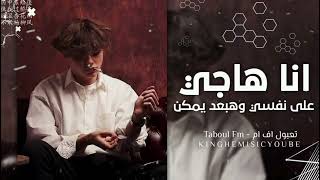 اغاني مصري مطلوب | انا هاجي على نفسي هبعد يمكن انسه هواك - بطئ