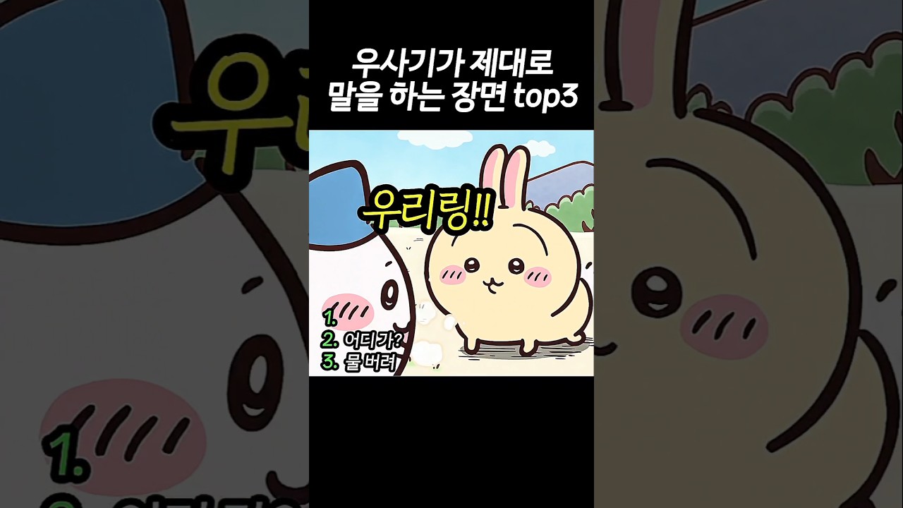 우사기가 제대로 말을 하는 장면들 TOP3 #먼작귀 #치이카와