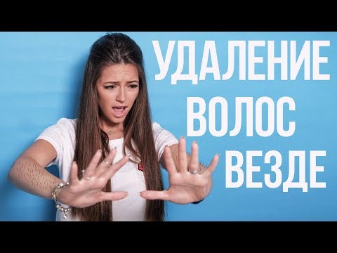 ВОЛОСЫ на теле Часть 2 |Топ Советы как удалить НАВСЕГДА!!!