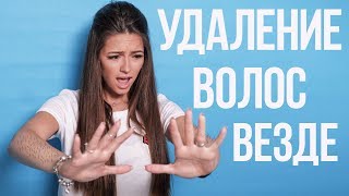 ВОЛОСЫ на теле Часть 2 |Топ Советы как удалить НАВСЕГДА!!!