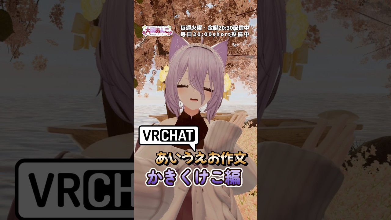 VRChatあいうえお作文 かきくけこ編 #shorts #vrchat #男の娘vtuber