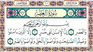 103 رقم سورة العصر بصوت القارئ محمد الفقيه
