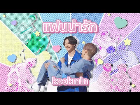 【OPV】BTS | เเฟนน่ารัก | KOOKMIN