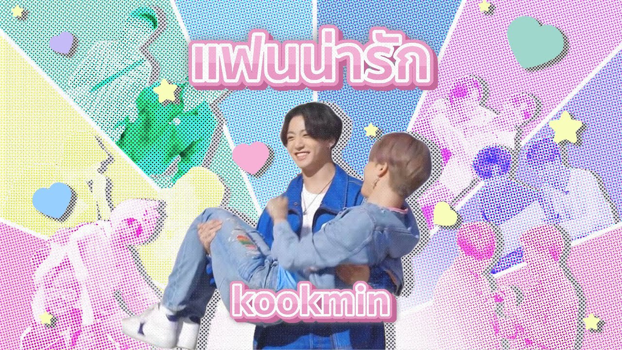 【OPV】BTS | เเฟนน่ารัก | KOOKMIN