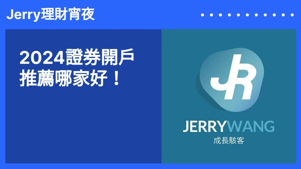 2025證券開戶推薦哪家好？新手買股票開戶哪家手續費優惠最便宜