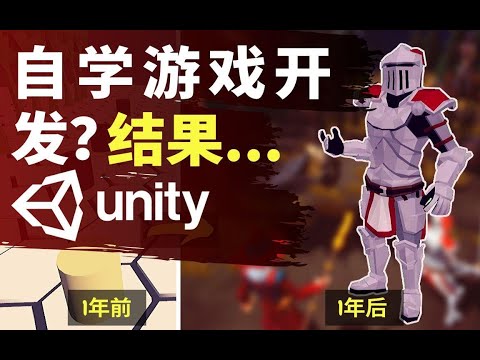 【Lee哥】自学Unity游戏开发1年，结果是这样的（只能用爱发电？）| 游戏开发 | 独立游戏 | Unity学习