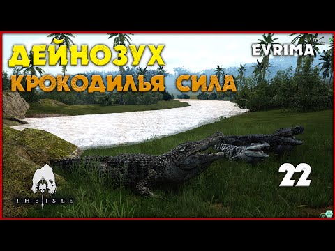 Видео: Дейнозух - крокодилья сила [The Isle Evrima] #22