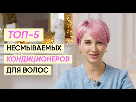 Лучшие несмываемые кондиционеры для волос