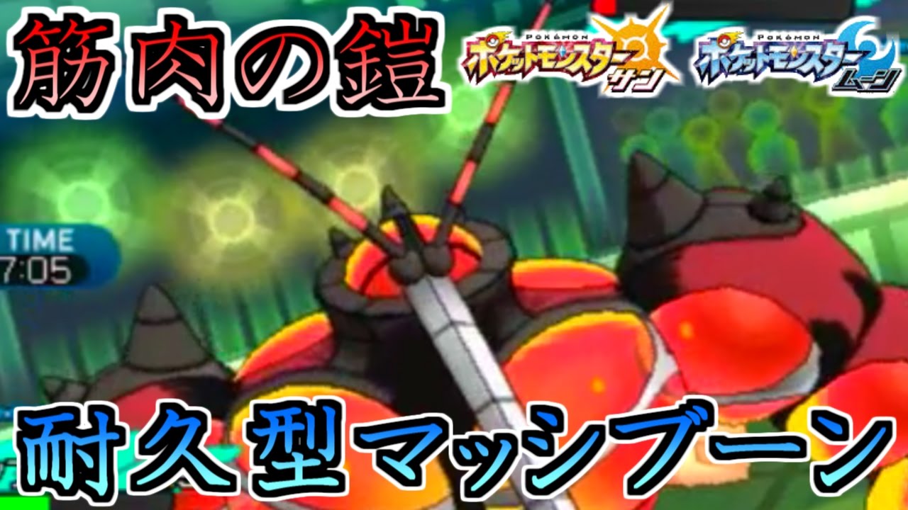 ポケモンsm 筋肉の鎧 耐久型マッシブーンの激闘 サンムーン実況 Youtube