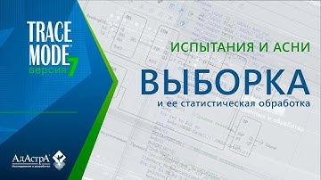 АСНИ: выборка и статобработка в SCADA TRACE MODE 7