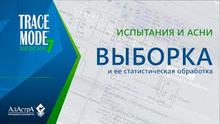 Асни: Выборка И Статобработка В Scada Trace Mode 7