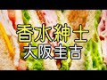 【香水紳士】大阪圭吉