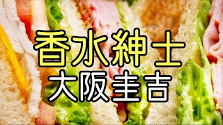 【香水紳士】大阪圭吉