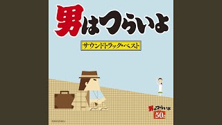 『男はつらいよ 寅次郎相合い傘』M-25 エンディング