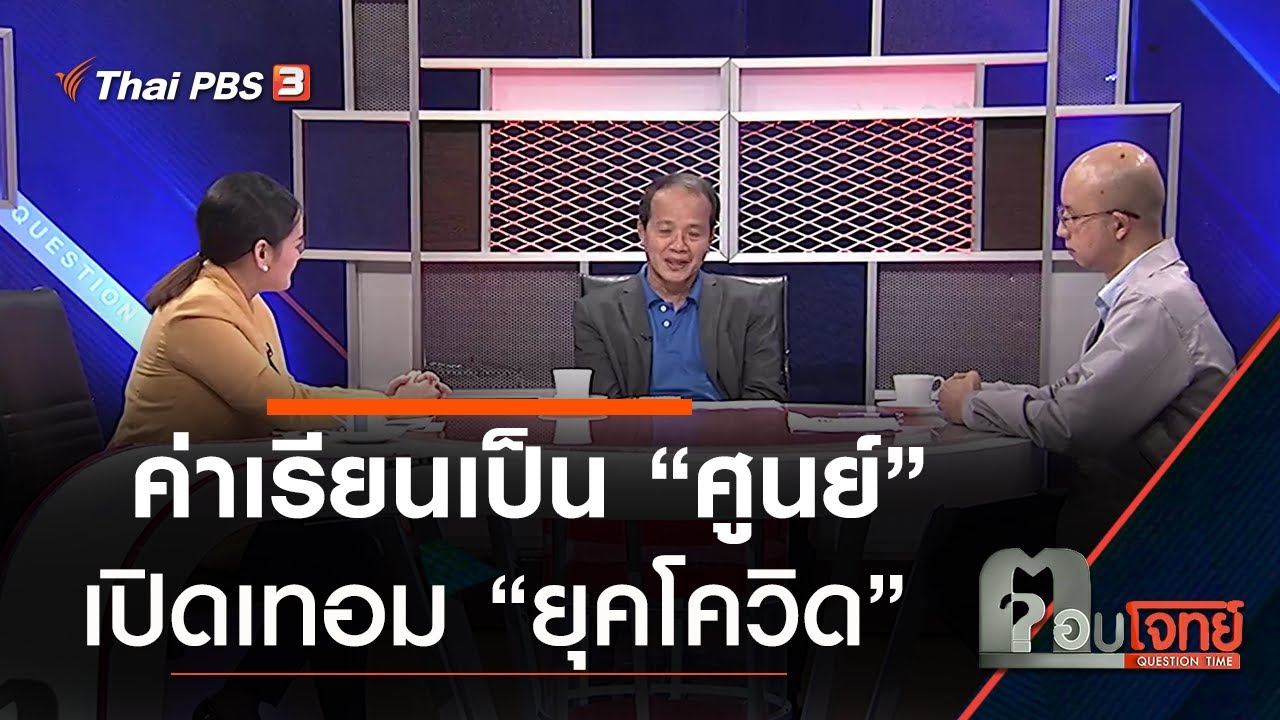 ค่าเรียนเป็น “ศูนย์” ...? เปิดเทอม “ยุคโควิด” : ตอบโจทย์ (1 ก.ค. 63)