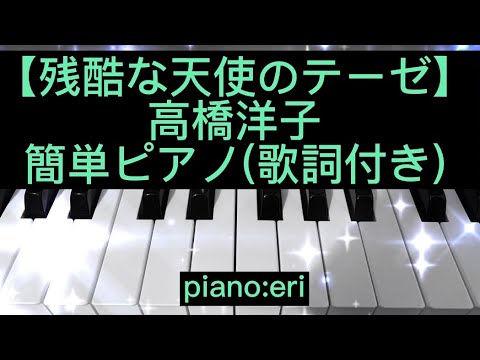【残酷な天使のテーゼ】高橋洋子/簡単ピアノ(歌詞付き)cover