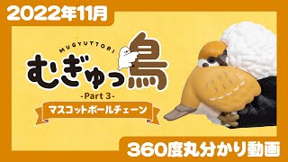 【2022年11月発売】むぎゅっ鳥 part３ マスコットボールチェーン＜発売店舗情報は概要欄をチェック＞