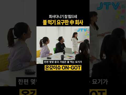 [온갖이슈] 불 정도는 먹어줘야 회사를 다닐 수 있나 #중국 #불먹기 #워크숍