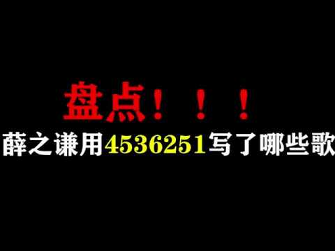 盘点！4536251能弹唱多少薛之谦的歌曲?