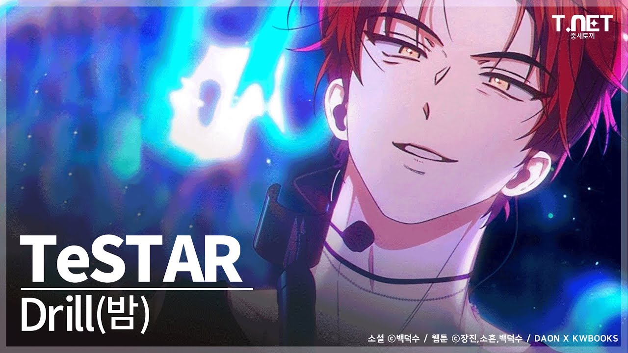 TeSTAR (테스타) - Drill(밤) | 데뷔 못 하면 죽는 병 걸림 | 데못죽 | 카카오페이지