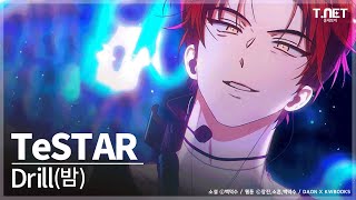 TeSTAR (테스타) - Drill(밤) | 데뷔 못 하면 죽는 병 걸림 | 데못죽 | 카카오페이지