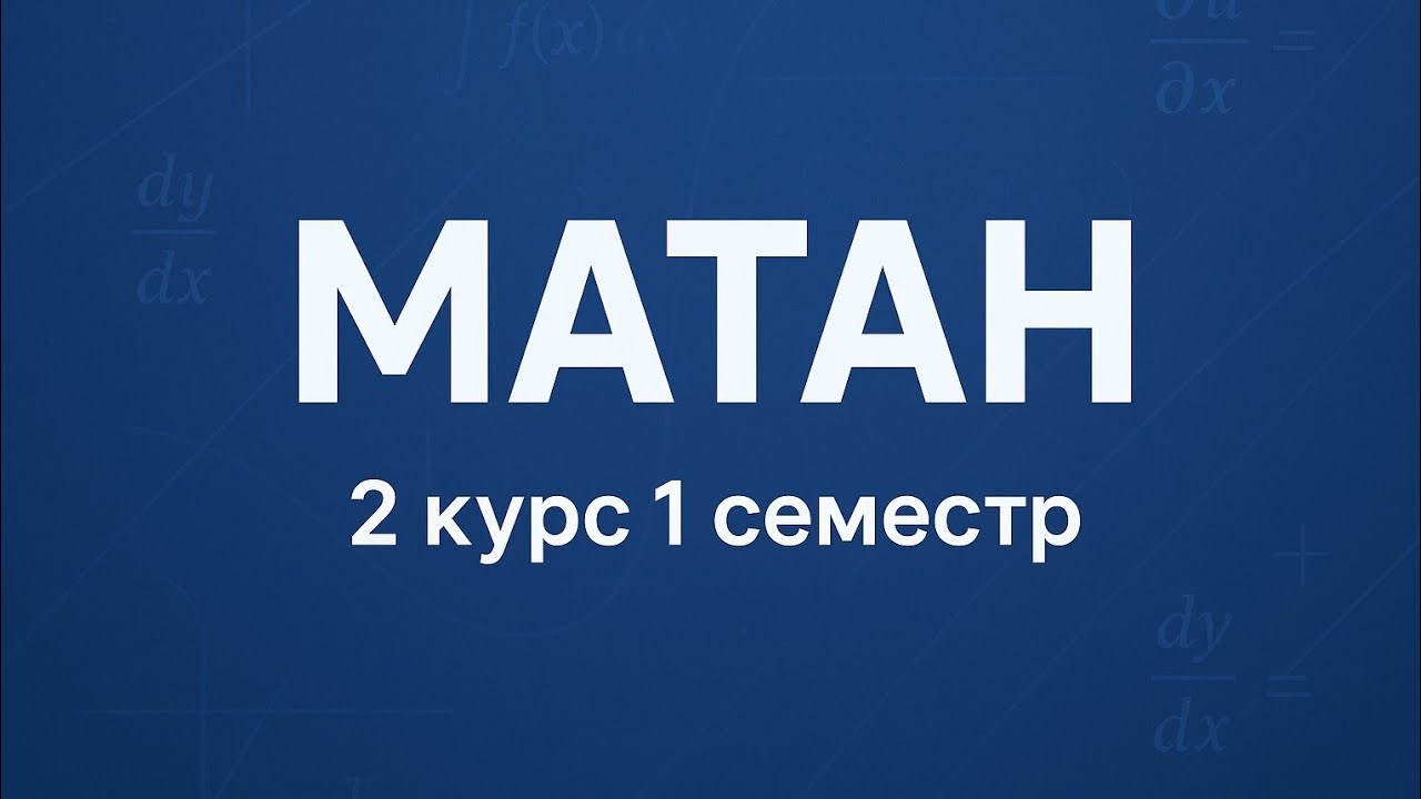 Матан | 10.12.2025