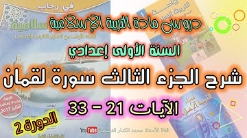 شرح الجزء الثالث من سورة لقمان الآيات 21 - 33