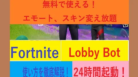 フォートナイトロビーbot名前簡単 Mp3 フォートナイトロビーbot名前簡単 Mp3